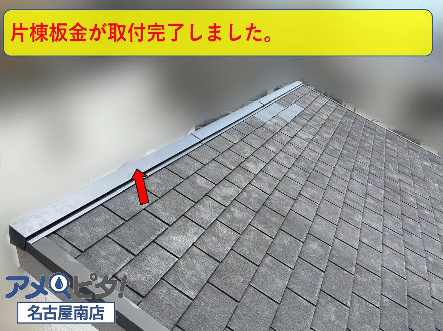 片棟板金が取り付けられました