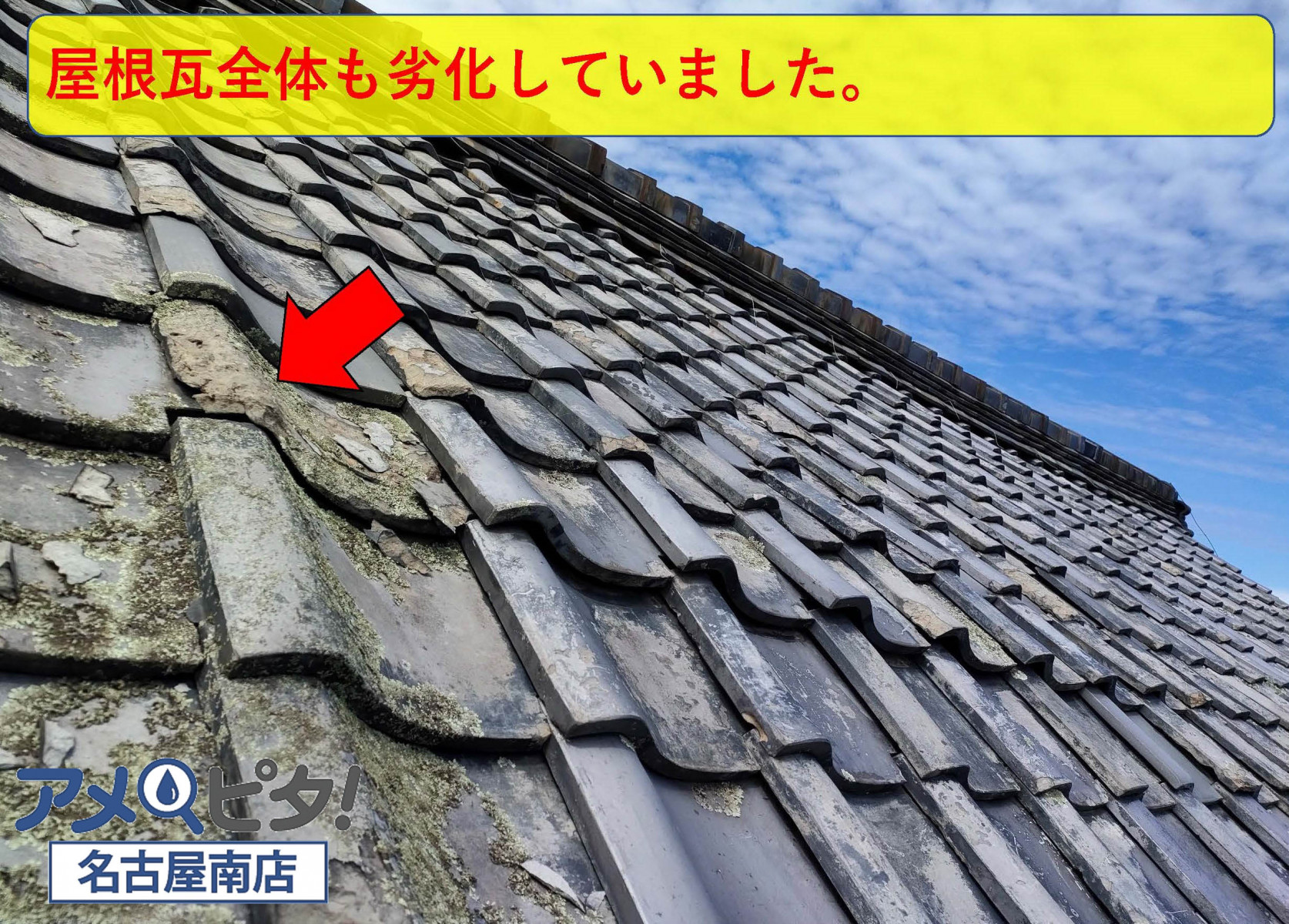 屋根全体に使われている屋根瓦も経年劣化が激しくなっています