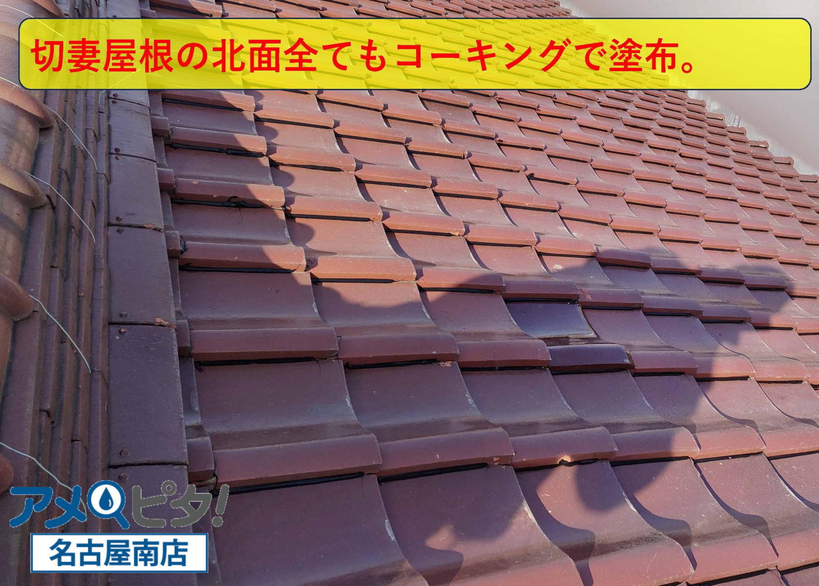 裏面でもある北面屋根も同様にコーキングボンドを塗っていきます