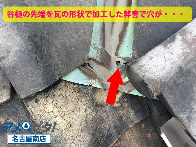 谷樋先端部分も瓦の形状に加工しています