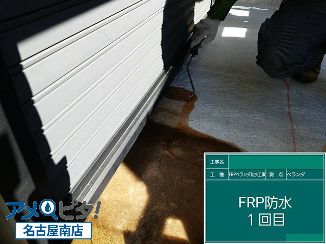 １回目のFRP防水作業