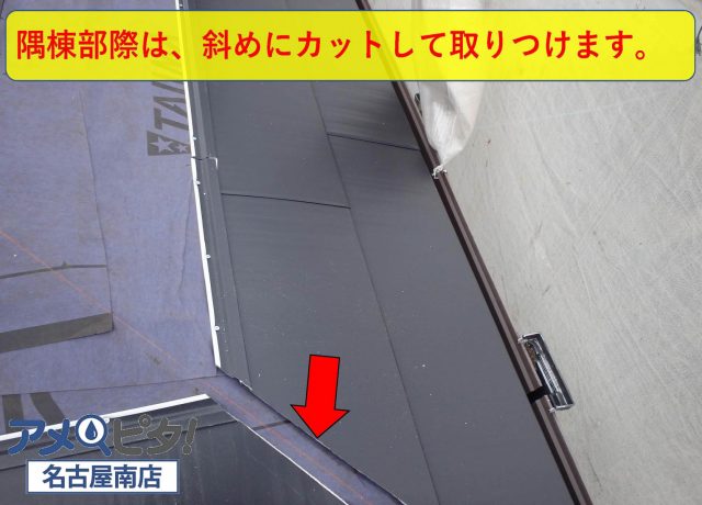 隅棟部には斜めにカットしておいて屋根に取り付けます