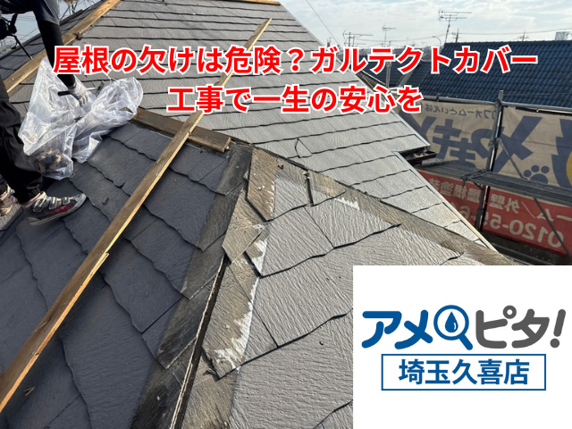 羽生市｜屋根の欠けは危険？ガルテクトカバー工事で一生の安心を