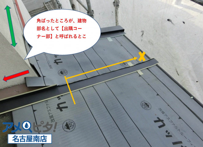 下屋根出隅コーナーの水切り板金の処理方法。
