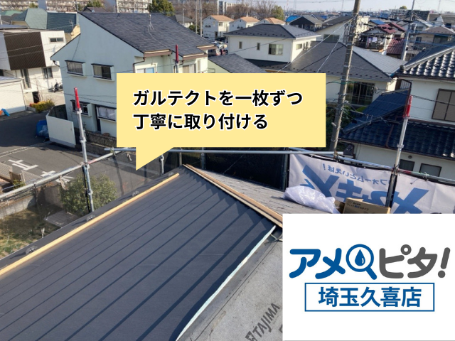 久喜　屋根カバー　工事　ガルテクト