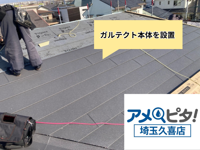 杉戸町　屋根カバー　工事　ガルテクト