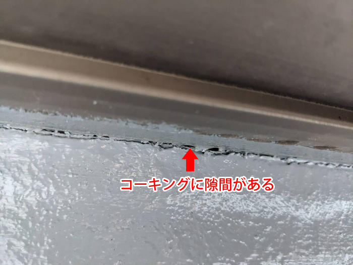 サッシ上部のコーキングに隙間がある写真