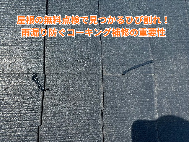 幸手市｜屋根の無料点検で見つかるひび割れ！雨漏り防ぐコーキング補修の重要性