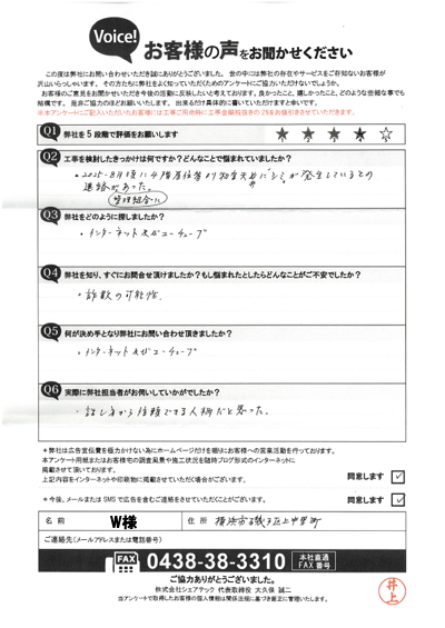 W様_初回アンケート