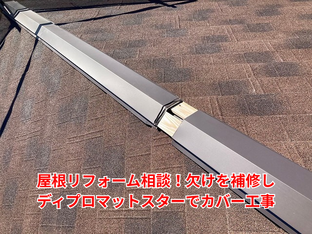 久喜市｜屋根リフォーム相談！欠けを補修しディプロマットスターでカバー工事