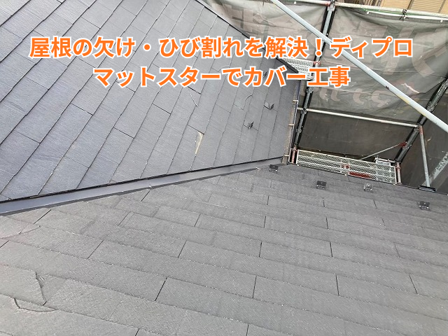 杉戸町｜屋根の欠け・ひび割れを解決！ディプロマットスターでカバー工事