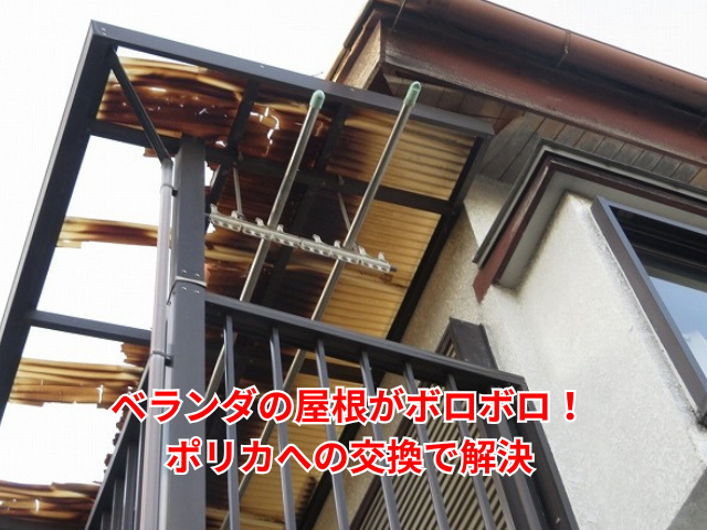 幸手市｜ベランダの屋根がボロボロ！ポリカへの交換で解決