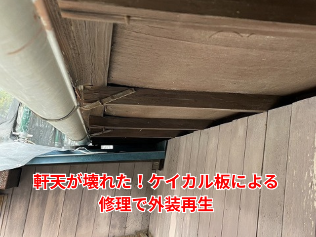 杉戸町｜軒天が壊れた！ケイカル板による修理で外装再生