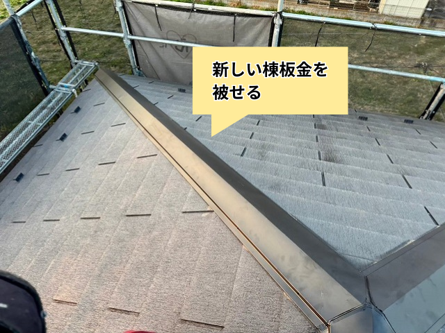 栗橋　棟板金　交換工事