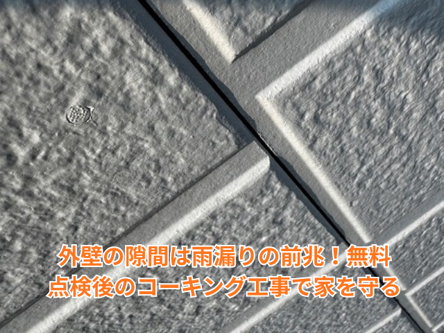 加須市｜外壁の隙間は雨漏りの前兆！無料点検後のコーキング工事で家を守る