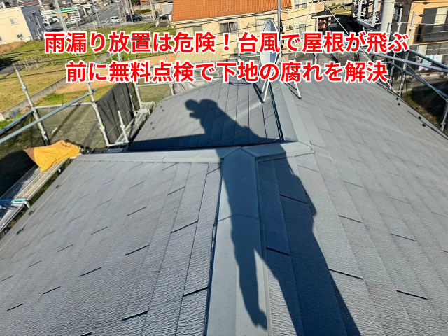 栗橋｜雨漏り放置は危険！台風で屋根が飛ぶ前に無料点検で下地の腐れを解決