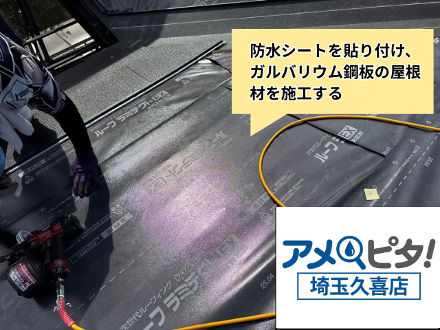 久喜　屋根カバー