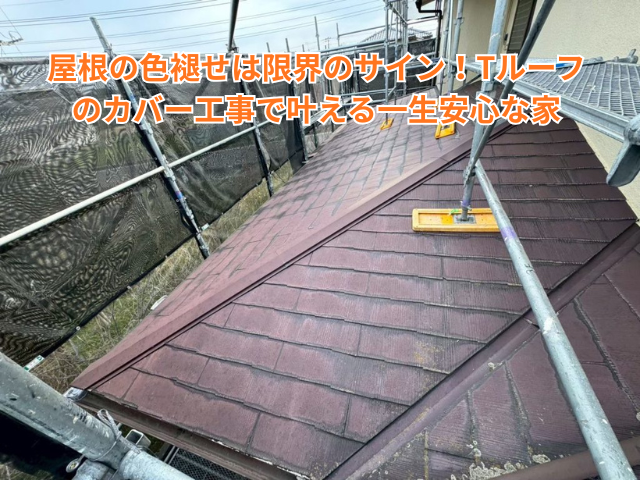 久喜市｜屋根の色褪せは限界のサイン！Tルーフのカバー工事で叶える一生安心な家