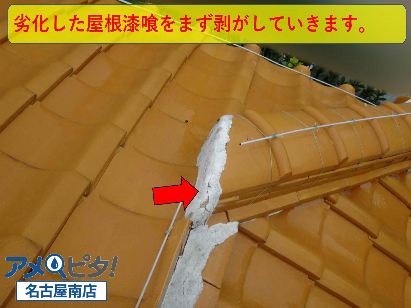 亀裂が入って劣化している屋根漆喰を取り剥がします