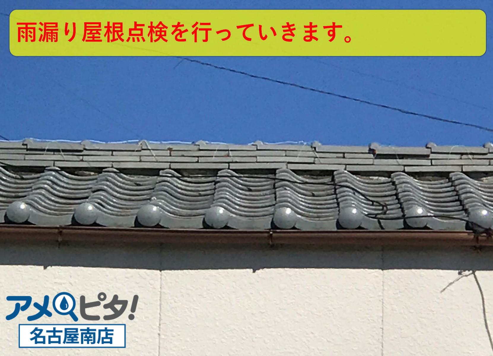 知多市にて風通しが良すぎる立地に建つ屋根が突風で瓦が落ちていました