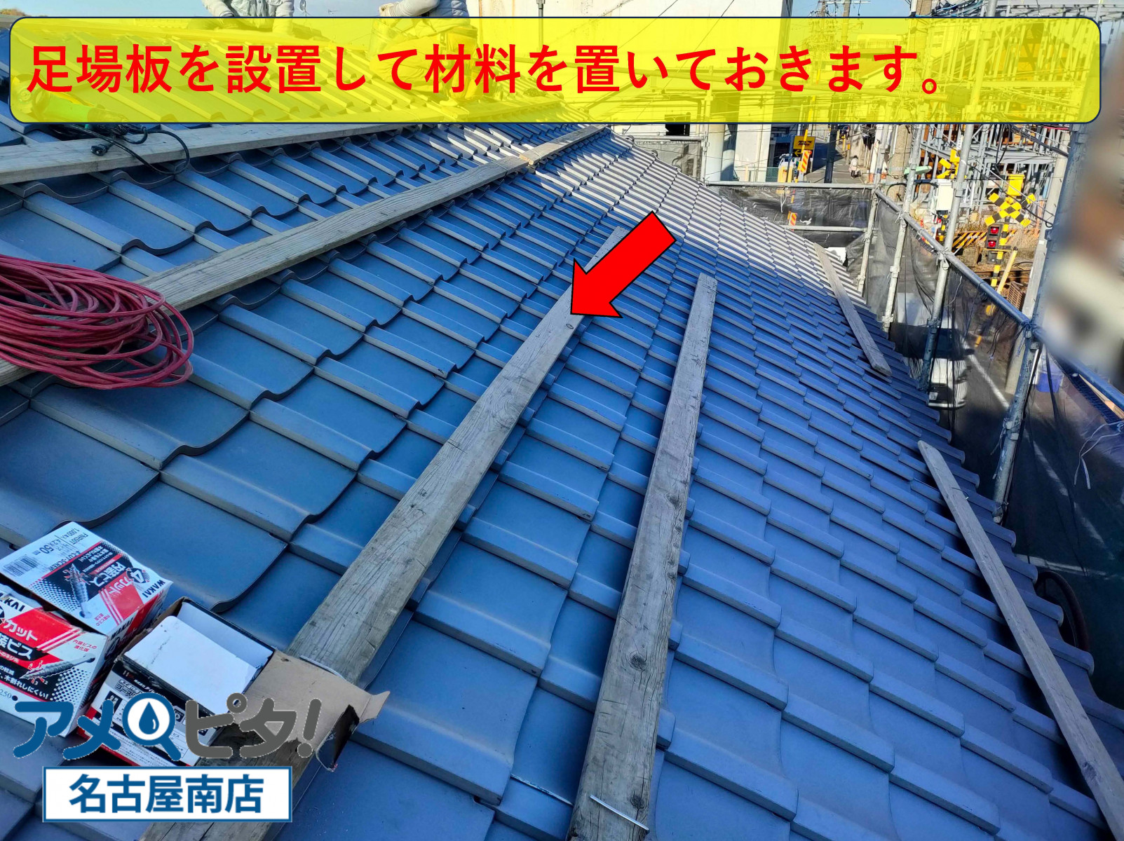 屋根上に足場板を設置します