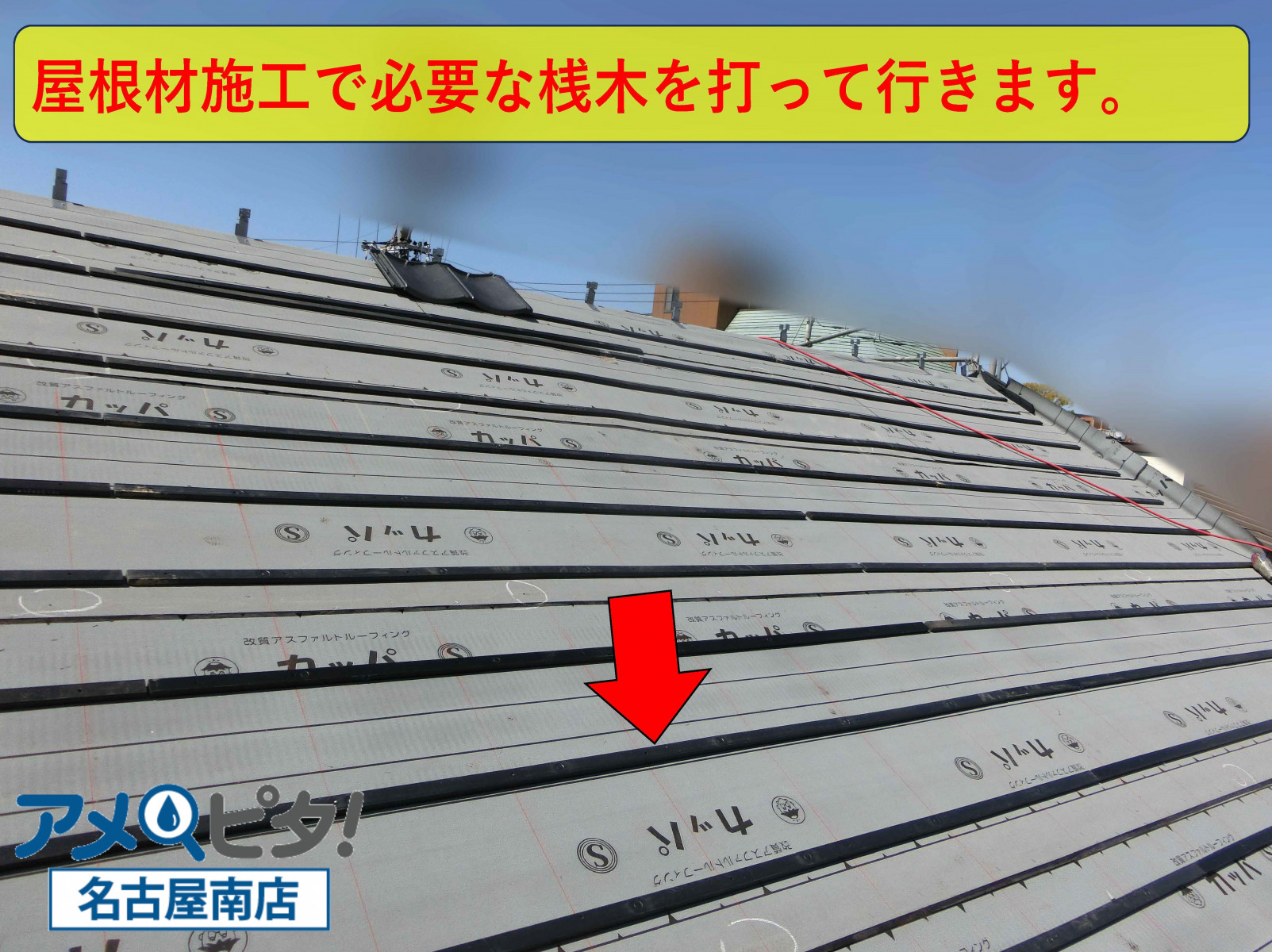 名古屋市瑞穂区にて屋根材を施工するための高さ調整で桟木を取り付けます