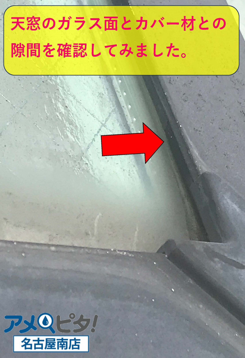窓ガラスとカバー材との設置面の点検