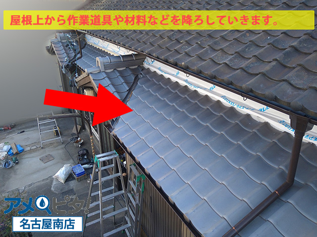 屋根から作業道具や材料を降ろしていきます