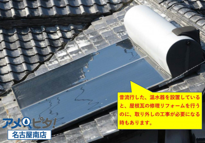 昔流行した温水器は、屋根瓦のリフォームでは取り外すことが多いです