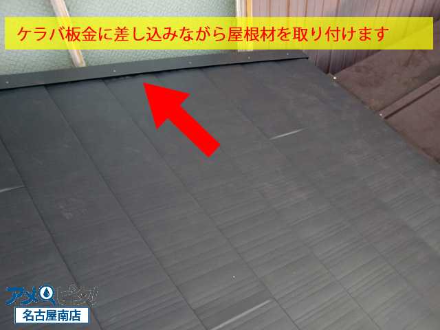 ケラバ袖鈑金の隙間に新しい金属屋根材を差し込みながら施工して行きます