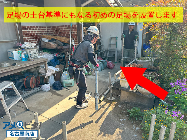 足場の基準になる足場を設置します