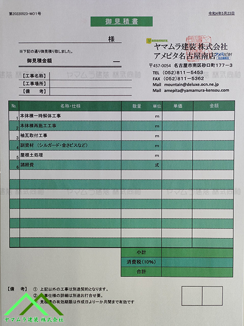 弊社のお見積書の形式です