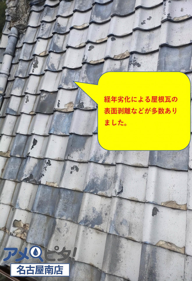 経年劣化による屋根瓦の表面剥離が多数あります