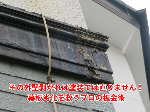 栗橋｜その外壁剥がれは塗装では直りません！幕板劣化を救うプロの板金術