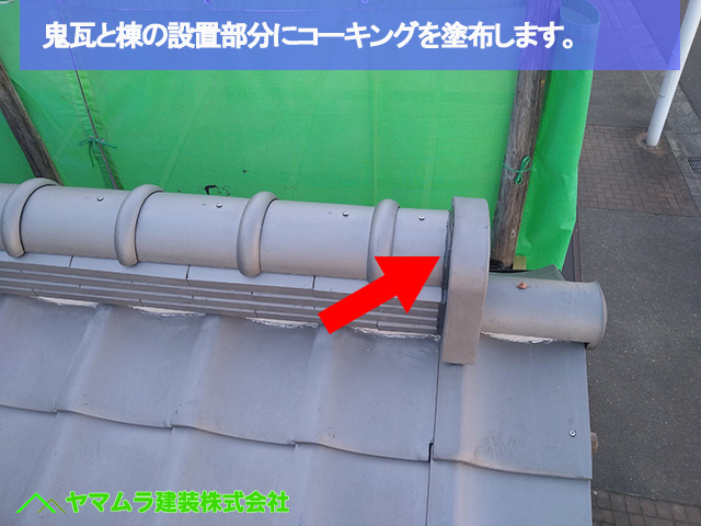 10名古屋市港区　葺き替え　鬼瓦と棟の設置部分にコーキングを塗布します。