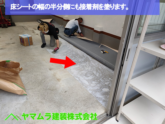 02名古屋市南区　床シート　床シートの幅の半分側にも背ttっ薬剤を塗ります。