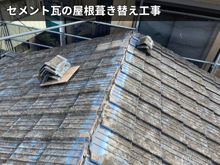 劣化したセメント瓦屋根