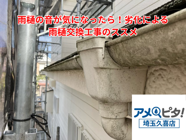 久喜市｜雨樋の音が気になったら！劣化による雨樋交換工事のススメ