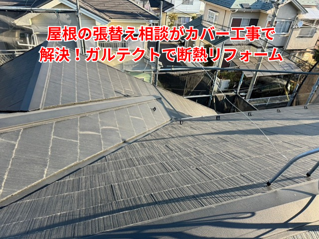 栗橋｜屋根の張替え相談がカバー工事で解決！ガルテクトで断熱リフォーム