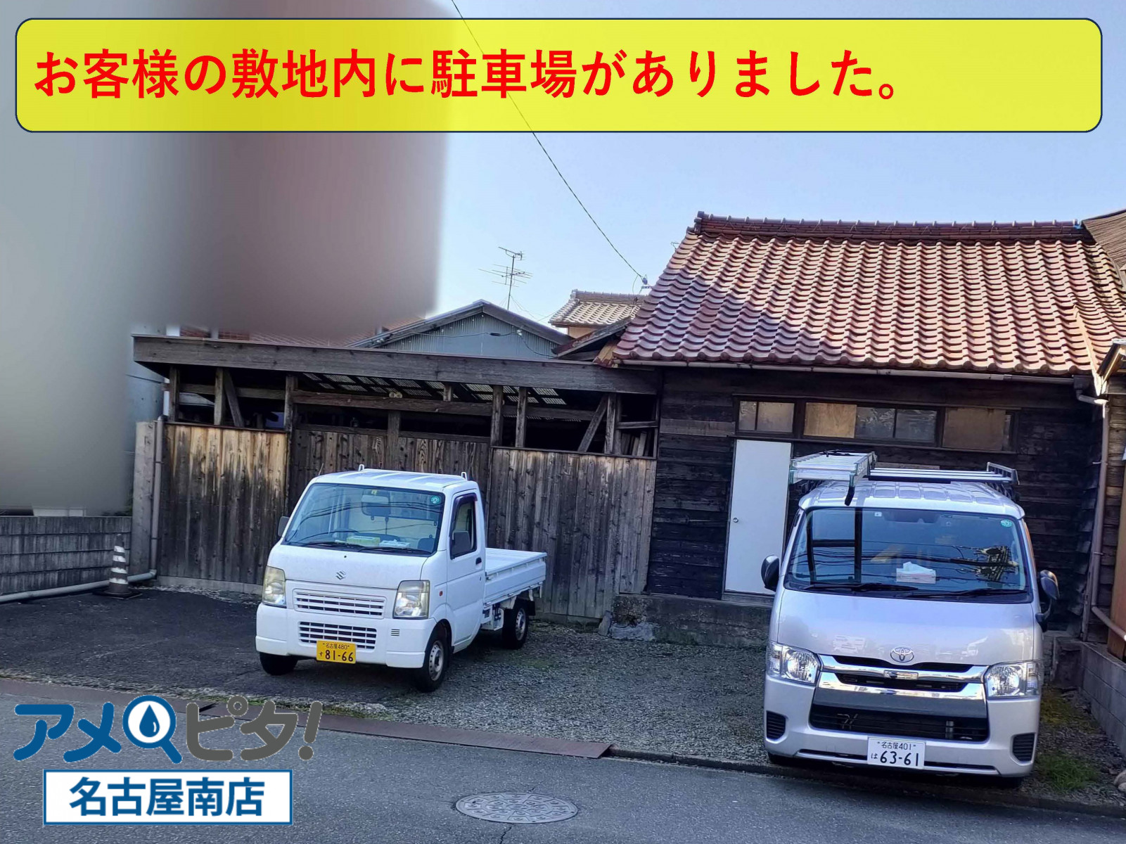 お客様の敷地に作業車が止めれました