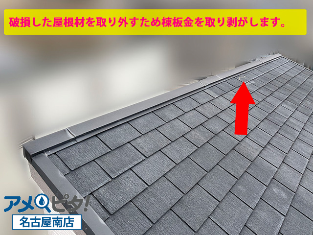 棟際で破損している屋根材を差し替えるため干渉している棟材を取り剥がします