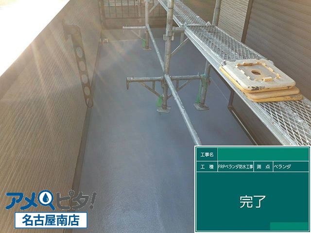 名古屋市中区にてリフォーム工事でベランダ防水を考える！FRP防水のメリットと種類解説