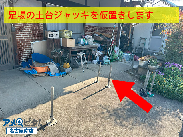 足場の土台ジャッキを仮置きします