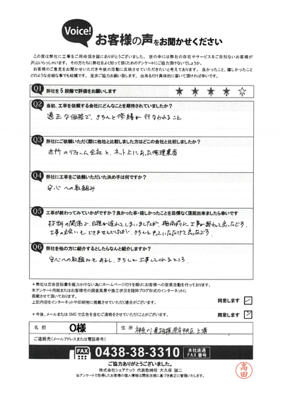 O様_工事後アンケート