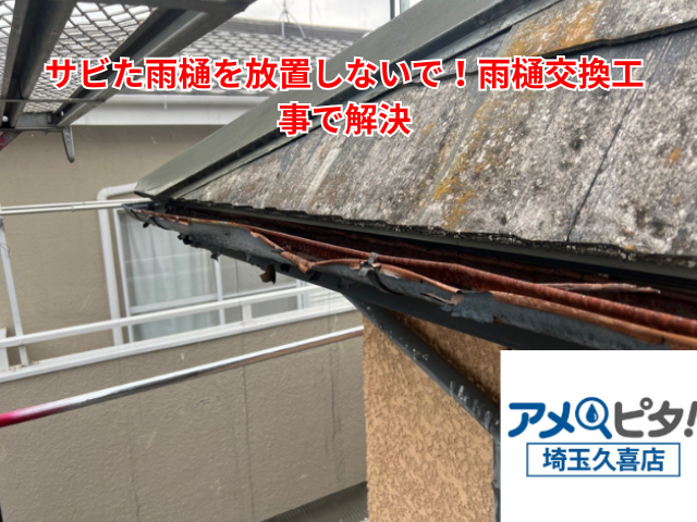 羽生市｜サビた雨樋を放置しないで！雨樋交換工事で解決