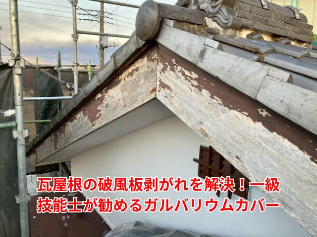幸手市｜屋根の側面　破風板剥がれを解決！一級技能士が勧める「ガルバリウムカバー」の威力