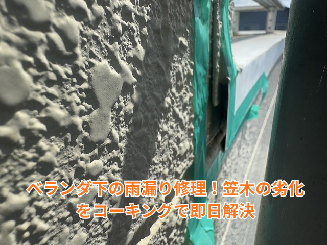 久喜市｜ベランダ下の雨漏り修理！笠木の劣化をコーキングで即日解決