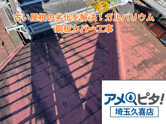栗橋｜古い屋根の劣化を解決！ガルバリウム鋼板カバー工事