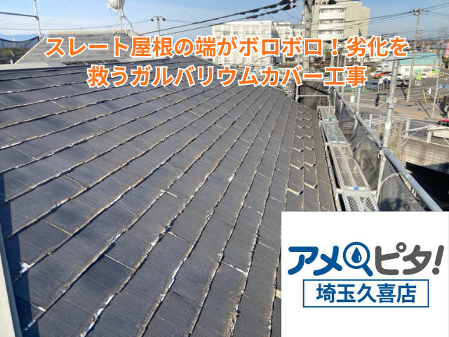 羽生市｜スレート屋根の端がボロボロ！劣化を救うガルバリウムカバー工事