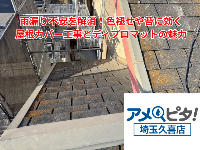 栗橋｜雨漏り不安を解消！色褪せや苔に効く屋根カバー工事とディプロマットの魅力